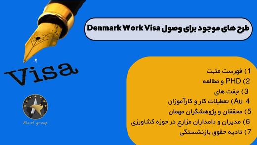 طرح های موجود برای وصول Denmark Work Visa